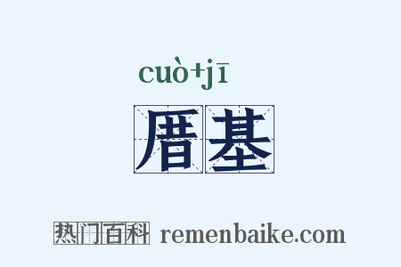 厝基是什么意思的图片